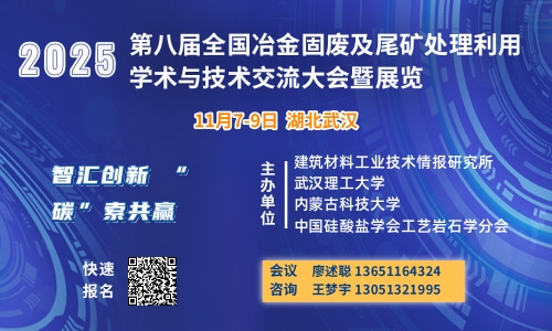 
	
 


	11月7-9日 武汉丨第八届全国冶金固废及尾矿处理利用大会
